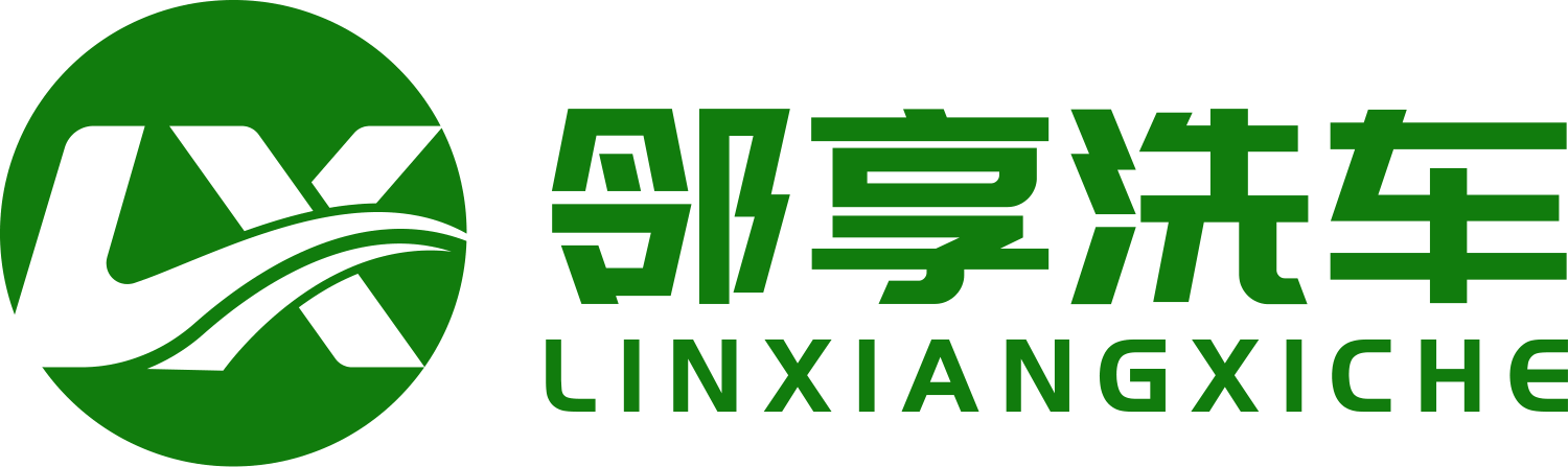 邻享洗车品牌标志