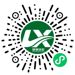 邻享洗车微信小程序二维码